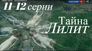 ТАЙНА ЛИЛИТ 11, 12 СЕРИЯ(сериал, 2021) Россия 1, анонс, дата выхода