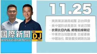 【國際新聞 DJTALK 】2021.11.25 衣索比亞叛軍進逼首都 諾貝爾和平獎得主總理阿比親赴前線指揮Edit 3/5