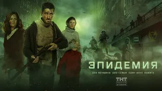 Трейлер сериала Эпидемия