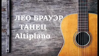 Leo Brouwer "Danza del Altiplano" Лео Брауэр "Характерный танец"