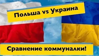 ПОЛЬША vs УКРАИНА.Сравнение коммуналки!