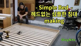 - simple Bed- 헤드없는 심플한 침대 만들기 [목공 / woodworking / Diy]