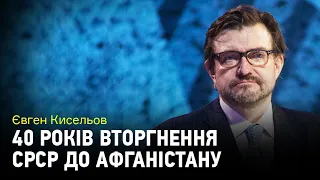 40 років вторгнення СРСР до Афганістану