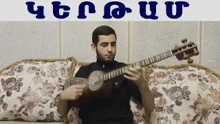 Ալբերտ Պալաքյան Կերթամ / Albert Palakyan Kertam