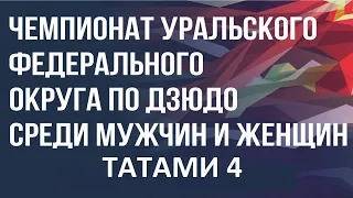 Чемпионат Уральского федерального округа. Татами №4