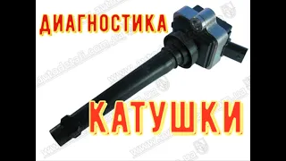 ✅Катушки зажигания индивидуальная. Как проверить.