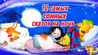 12 Самых засыпательных сказок на ночь | Аудиосказки для детей  | Аудиосказки на ночь