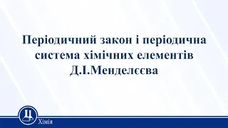 Періодичний закон і періодична система хімічних елементів Д.І.Менделєєва. Хімія 10 клас