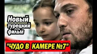 Новый турецкий фильм ЧУДО В КАМЕРЕ №7 / YEDINCI KOGUSTAKI MUCIZE (2019)