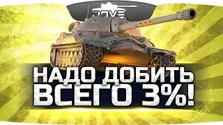 ЧЕРЕЗ БОЛЬ, КРОВЬ И ПОТ — ОСТАЛОСЬ 3% ● Последний Стрим Джова на ИС-7