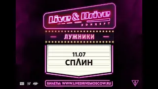 СПЛИН на LIVE & DRIVE. Москва, Лужники, 11.07.2020