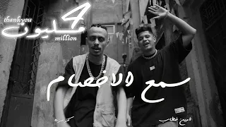 كليب مهرجان " سمع الاخصام " كزبره و امين خطاب Kozbra X Ameen khtab - sm3 el akhsam  ( Music Video)