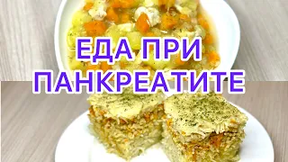 ПАНКРЕАТИТ. Еда при панкреатите. Подходит- Диета номер 5/ Диета номер 1