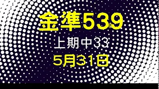 [金準539] 今彩539 上期中33 5月31日 四星獨碰跳出來 版路