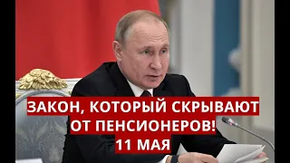 Закон, который скрывают от пенсионеров! 11 мая