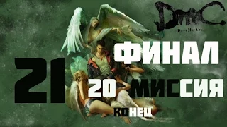 DMC Devil May Cry(Русская озвучка, 1080p) прохождение на "Нефилим" 100% серия 21(Финал)