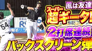 【風は友達】柳田悠岐『ゾーン突入！2打席連続バックスクリーン弾』