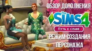 The Sims 4 Путь к Славе - Обзор Cas | Режим создания персонажа