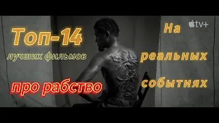 ТОП-14  фильмов  про рабство, которые вы точно пропустили.