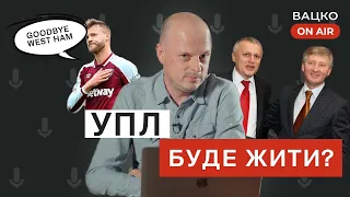 Вацко on air #2 Інтерв'ю з Ярмоленком, схеми Петракова, звернення до президентів клубів УПЛ.