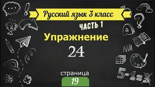 Упражнение 24 на странице 19.  Русский язык 3 класс часть 1.