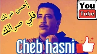 Cheb Hasni الشاب حسني احسن عونك