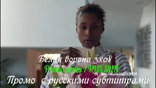 Белая ворона 3 сезон 8 серия - Промо с русскими субтитрами (Сериал 2016) // Insecure 3x08 Promo