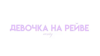 девочка на рейве |  rarity (ч.о.) | PMV