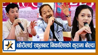 Upendra Subba ले छोरीलाई स्कुलबाट निकालिएको कुरामा बोल्दा, दया र मिरुनाले दिए साथ | Dayahang rai