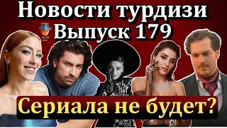 Новости турдизи. Выпуск 179