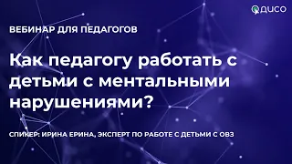 Особые образовательные потребности детей с ментальными нарушениями (ЗПР, УО, РАС)