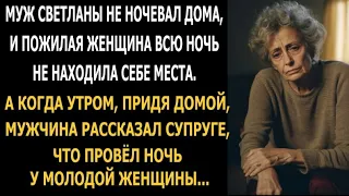 Муж Светланы не ночевал дома, и пожилая женщина всю ночь не находила себе места. А когда утром...