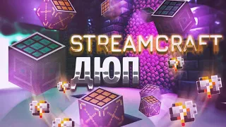 НОВЫЙ ДЮП НА STREAMCRAFT #2 l ДЮПАЕМ ЛЮБЫЕ ВЕЩИ НА СЕРВЕРЕ ЛОЛОЛОШКИ!