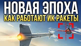 Как работают ракеты «воздух-воздух» / War Thunder