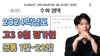 2024학년도 9월 고3 모의고사 수학 영역 (공통 1번 - 22번) (2023년 9월 6일 시행)