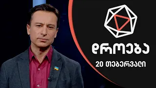 დროება - 20 თებერვალი, 2022 წელი