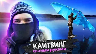 Кайтвинг своими руками | Building a kitewing