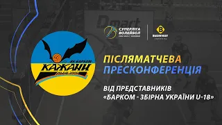 Післяматчева пресконференція представників «Барком-Збірна України U-18». Суперліга-Будінвест