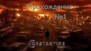 Constantine: ПРОХОЖДЕНИЕ №1 ИЗГОНЯЕМ ДЕМОНОВ!!!