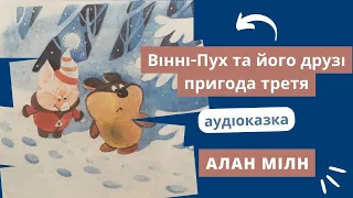 ВІННІ-ПУХ ТА ЙОГО ДРУЗІ.Пригода третя, в якій Пух та Паць пішли на лови і ледь-ледь не зловили Бабая