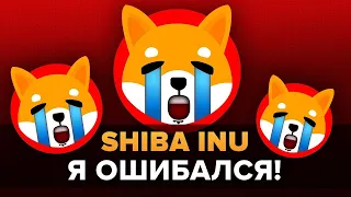 Я БЫЛ НЕ ПРАВ! Shiba INU - ЭТО НАМНОГО БОЛЬШЕ, ЧЕМ ТЫ ДУМАЕШЬ... 0,01$ Вполне реально!