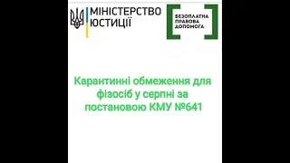 Карантинні обмеження для фізосіб у серпні за постановою КМУ №641