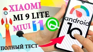 XIAOMI MI 9 Lite ОБНОВЛЕНИЕ ANDROID 10 🚀  ТЕСТ ПРОИЗВОДИТЕЛЬНОСТИ