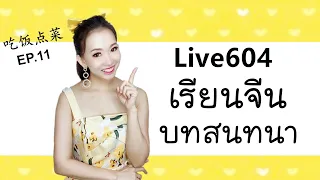 Live.604 เรียนจีนจากบทสนทนา 吃饭Ep.11 by Poppy Yang #เรียนภาษาจีน #สอนภาษาจีน #学汉语