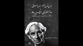 برتراند راسل - ما الذي أؤمن به (كتاب صوتي)