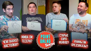 POINT SALAD SHOW #1 | ЧТО ЛУЧШЕ — ЗАПАХ НОВОЙ НАСТОЛКИ, ТЕСЕРА ИЛИ РАК КУБОВ?