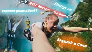 ЭКСТРЕМАЛЬНЫЙ ПРЫЖОК ДИАНЫ | BUNGY 207 | SKYPARK | РОДЕЛЬБАН НА РОЗА ХУТОР 2022 | СОЧИ