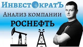 Фундаментальный анализ компании Роснефть | ИнвестократЪ