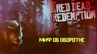 Тайны и пасхалки Rockstar games Red Dead Redemption миф об оборотне