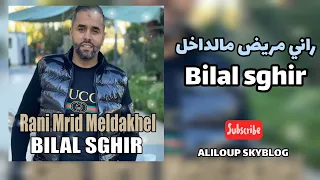 BILAL SGHIR - Rani Mrid Meldakhel بلال صغير - راني مريض مالداخل